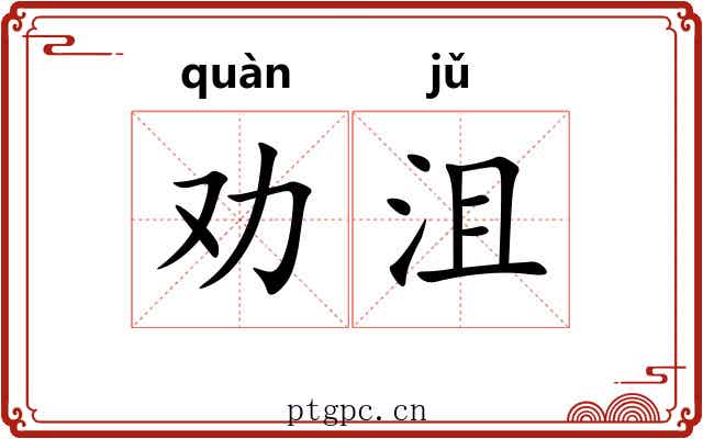 劝沮
