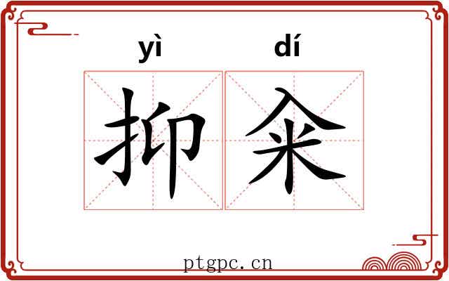 抑籴