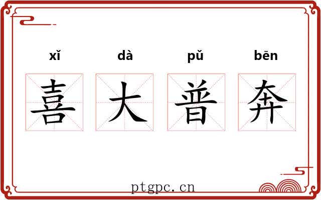 喜大普奔