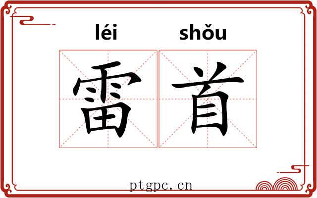 雷首