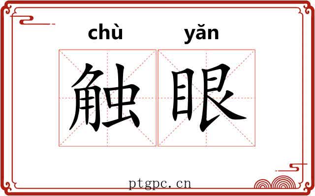 触眼 触眼