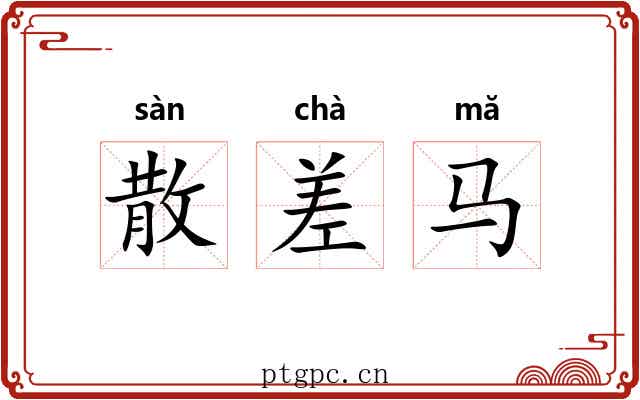 散差马