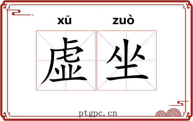 虚坐