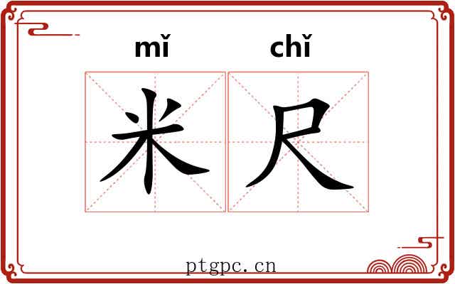 米尺 米尺