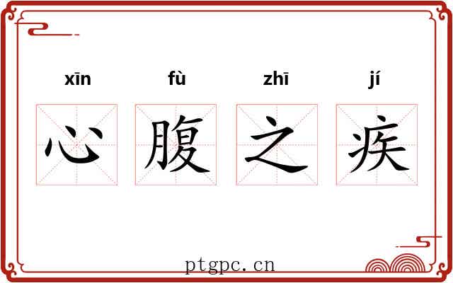 心腹之疾 心腹之疾