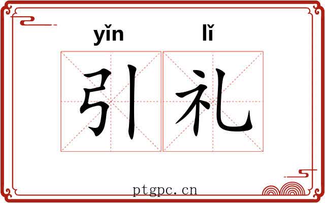 引礼 引礼