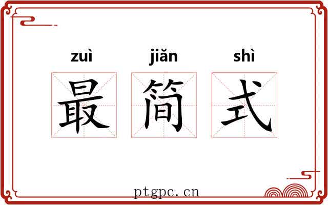 最简式