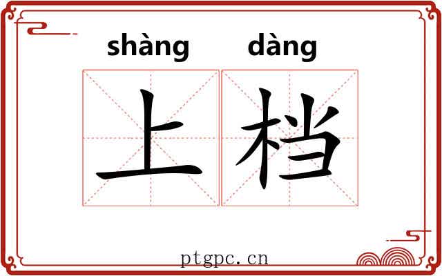 上档 上档