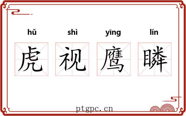 虎视鹰瞵 虎视鹰瞵