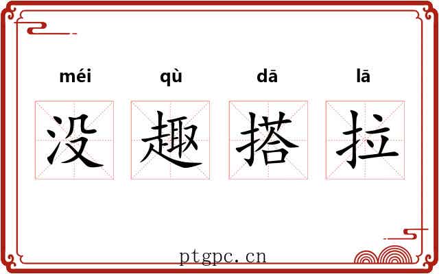 没趣搭拉 没趣搭拉