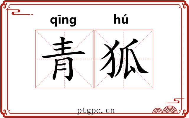 青狐