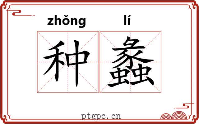 种蠡