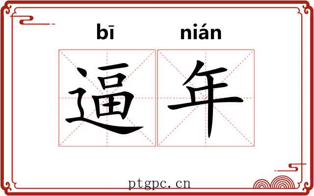 逼年