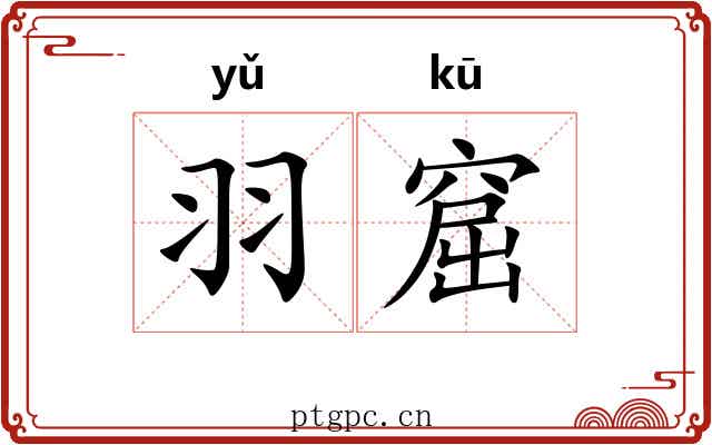 羽窟
