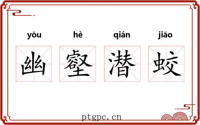 幽壑潜蛟