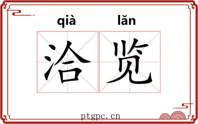 洽览