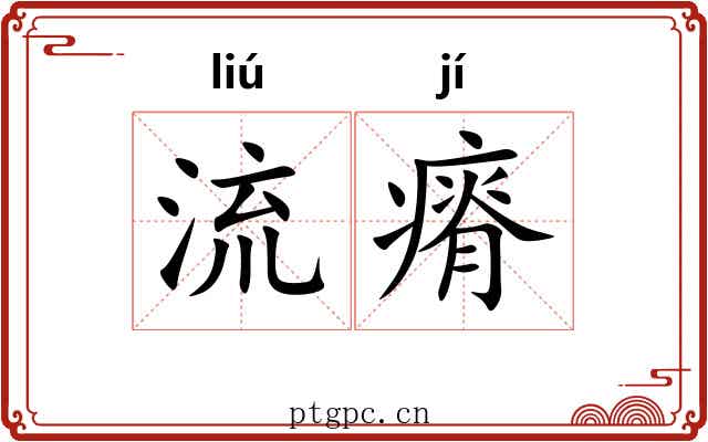 流瘠