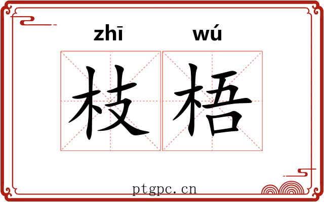 枝梧