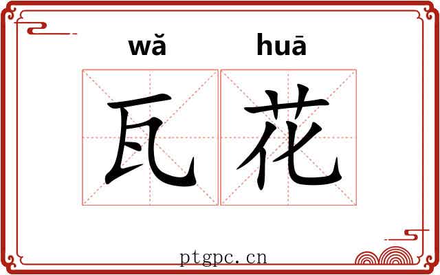瓦花