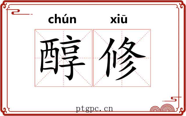 醇修