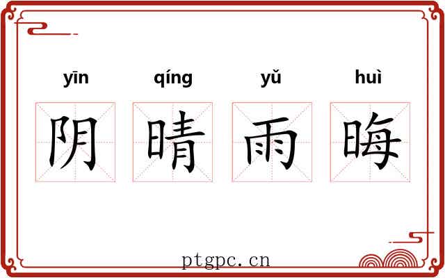 阴晴雨晦