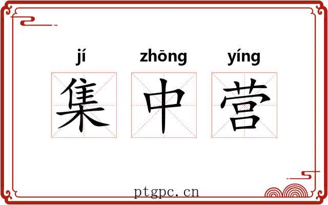 集中营