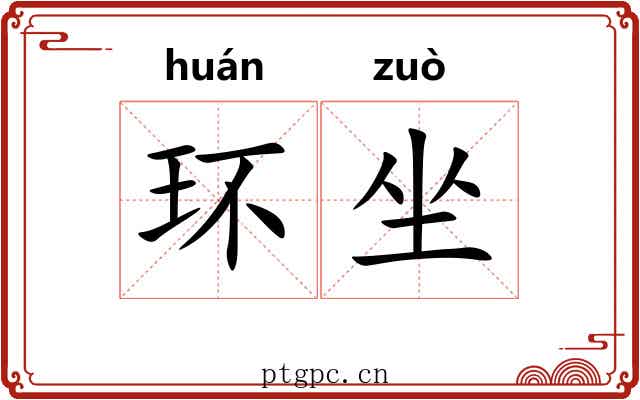 环坐 环坐