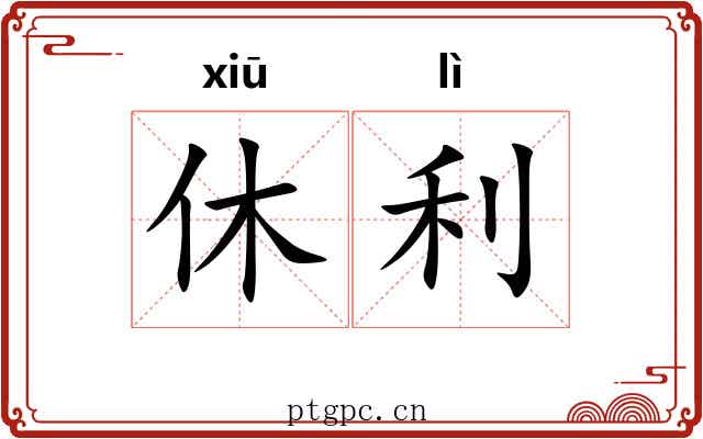 休利