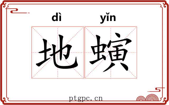 地螾 地螾