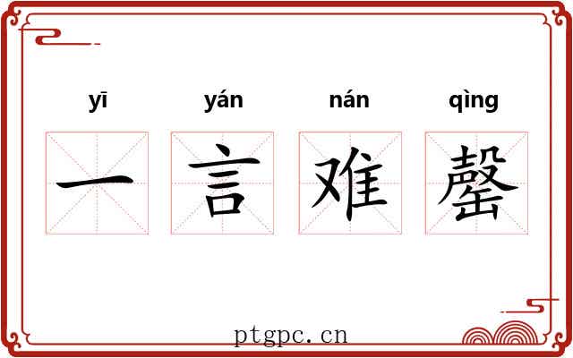 一言难罄 一言难罄