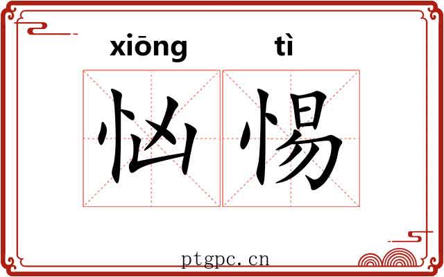 忷惕