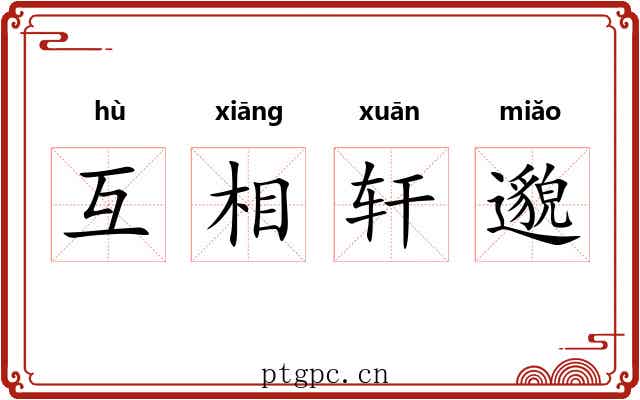 互相轩邈 互相轩邈