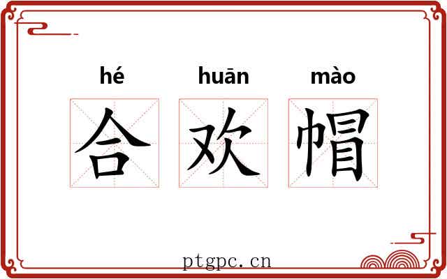 合欢帽 合欢帽