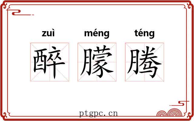 醉朦腾 醉朦腾