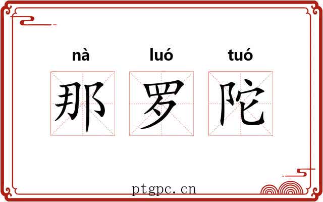 那罗陀 那罗陀