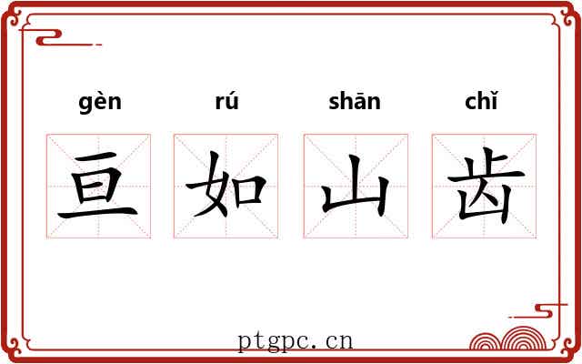 亘如山齿