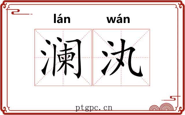 澜汍
