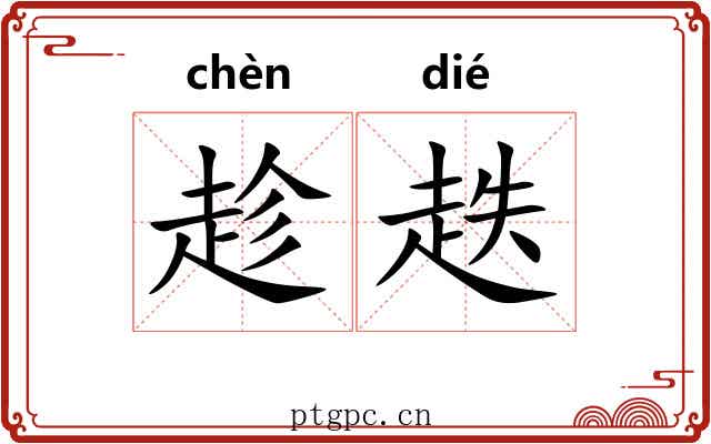 趁趃