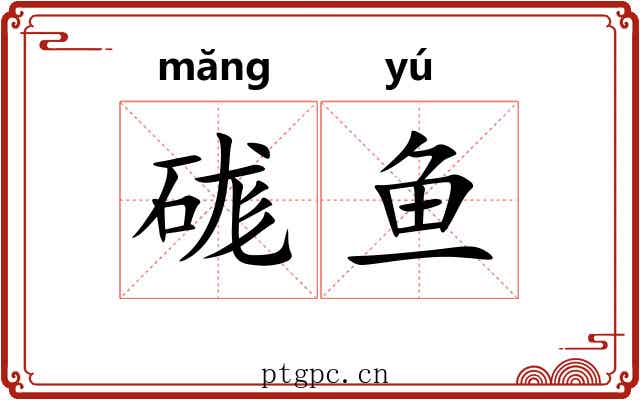 硥鱼