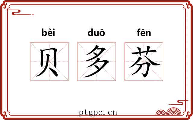 贝多芬