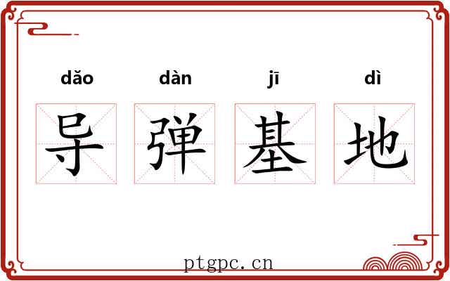 导弹基地