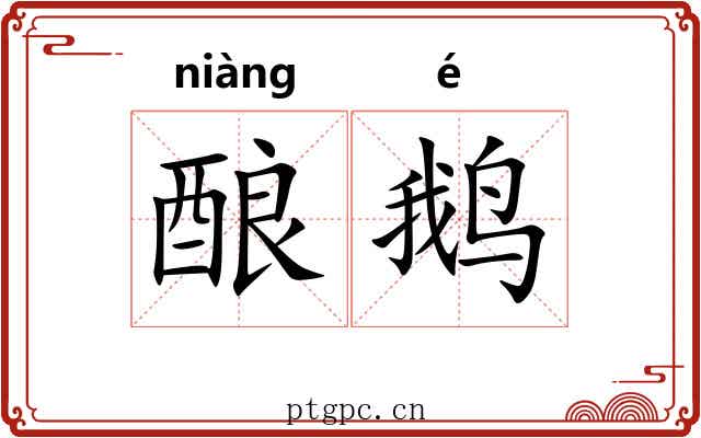 酿鹅