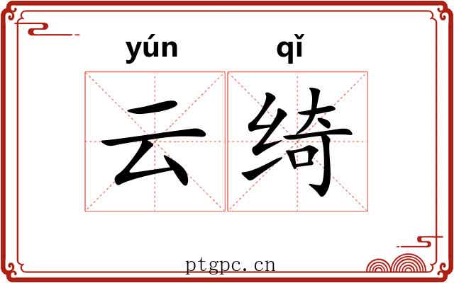 云绮