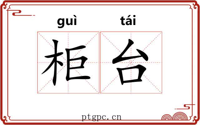 柜台 柜台