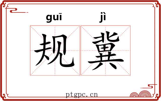 规冀