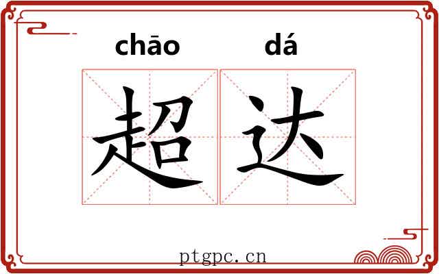 超达
