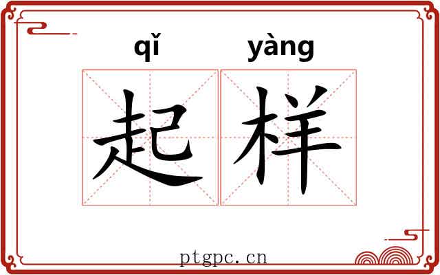起样 起样