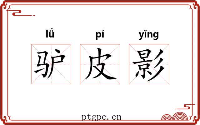 驴皮影 驴皮影