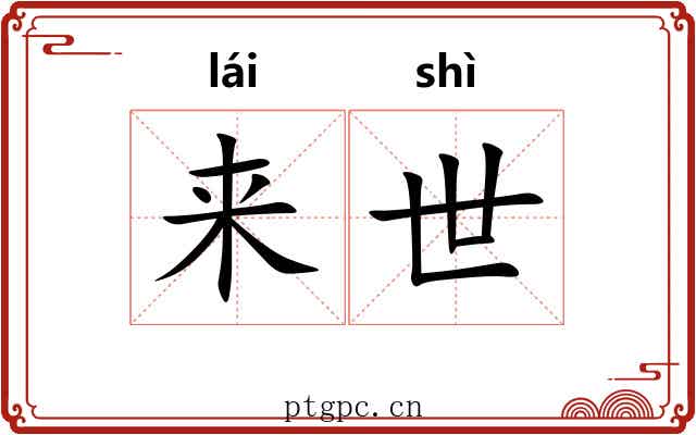 来世