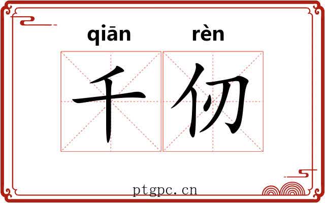 千仞